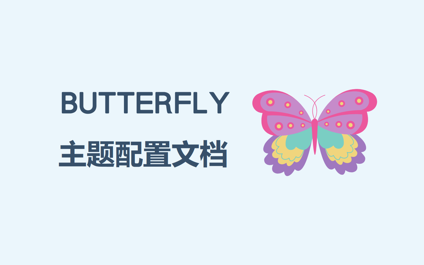 Hexo-butterfly主题设置文档